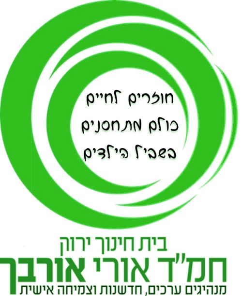 ′אורי אורבך בית ספר ירוק′