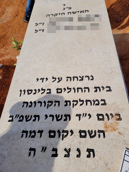 על מצבה "נרצחה ע"י בי"ח בלינסון במחלקת הקורונה"; בילינסון פנה למשטרה