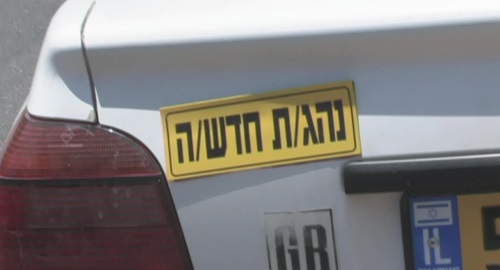 שליש מבני הנוער בפ"ת מודים כי נהגו ללא רישיון