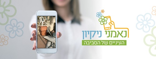 אכפת לך מהניקיון בסביבה?