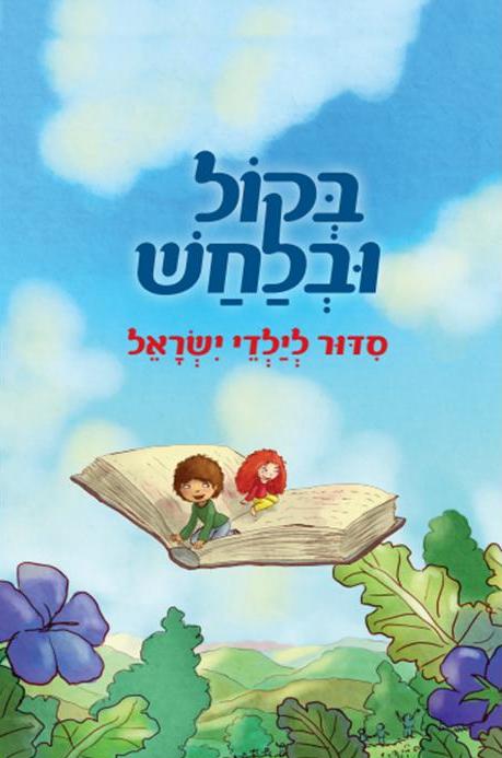 בקול ובלחש סידור תפילה לילדי ישראל