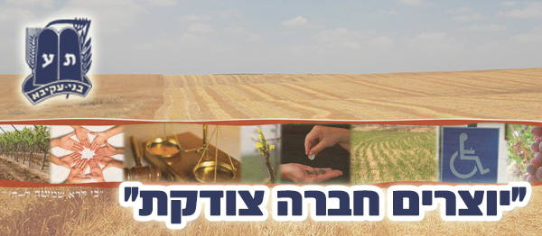 "יוצרים חברה צודקת" – נושא חודש הארגון בבנ"ע