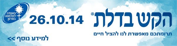 "הקש בדלת" – בשבוע הבא