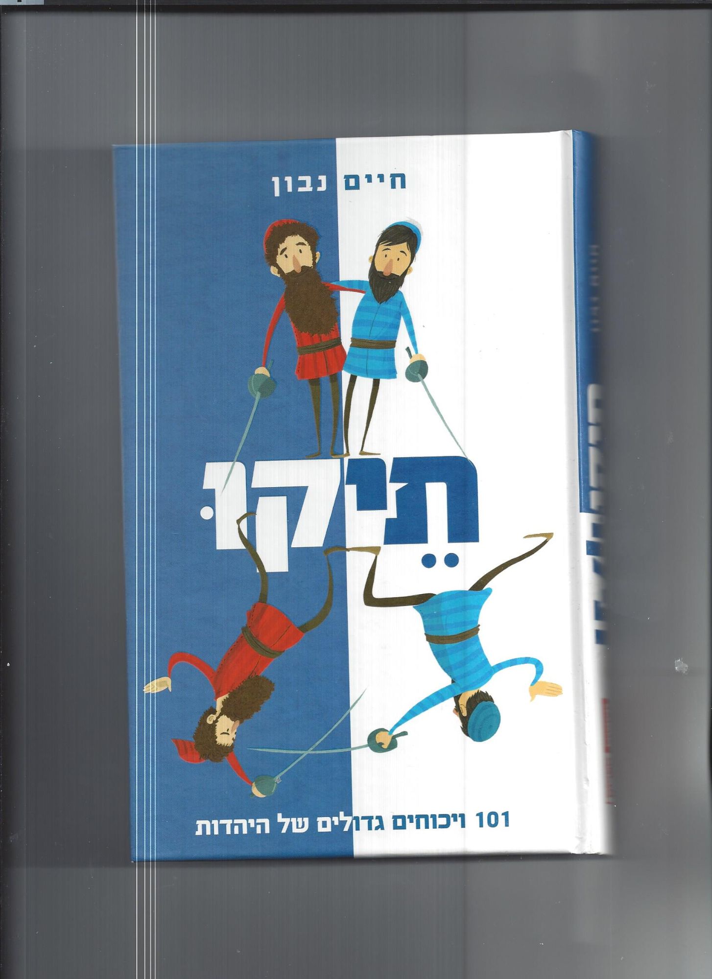 תיקו - 101 ויכוחים גדולים של היהדות