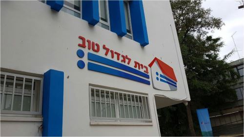 נחנך בית לגדול טוב בפ"ת