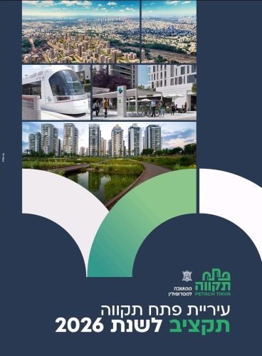 תקציב העירייה לשנת 2026 יעמוד על כ-2.9 מיליארד ₪ 